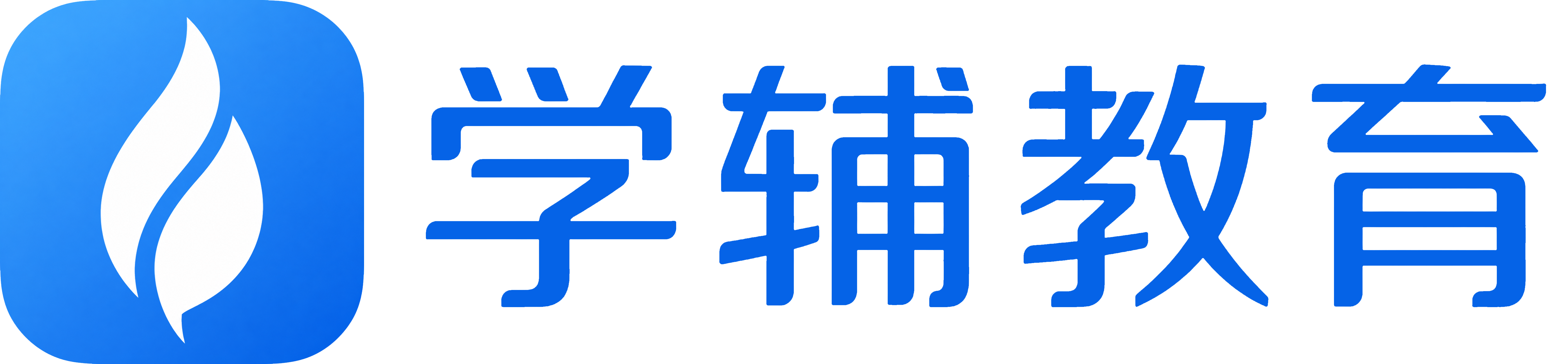 学辅 AI